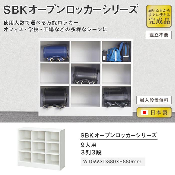 搬入設置無料  ロッカー 9人用 3列3段 シューズボックス 下駄箱 靴入れ 収納 学校 オフィス オープン 日本製 完成品 おしゃれ スチール 業務用 整理 SBK-33の画像