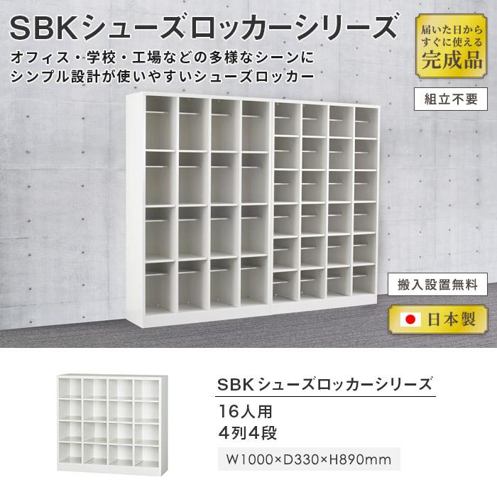 搬入設置無料 シューズボックス 16人用 4列4段 ロッカー シューズロッカー 下駄箱 靴箱 靴入れ 備品庫 おしゃれ 学校 オフィス 完成品 国産 スチール SBK-44_1