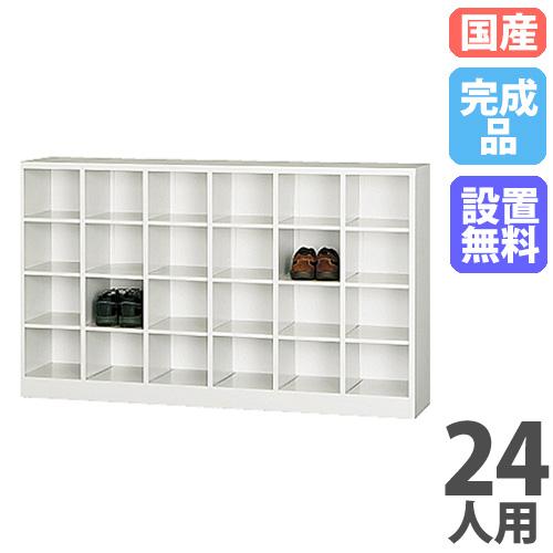 搬入設置無料 シューズボックス 24人用 6列4段 ロッカー シューズロッカー 下駄箱 靴箱 靴入れ 備品庫 おしゃれ 学校 オフィス 完成品 国産 スチール SBK-64 LOOKIT オフィス家具 インテリア - 通販 - Yahoo ショッピング