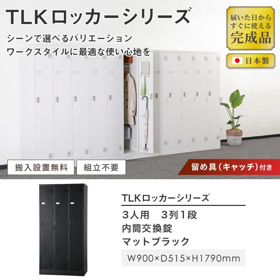 設置無料 3人用ロッカー 内筒交換錠 鍵付き 日本製 完成品 マットブラック スタンダードロッカー スチールロッカー オフィスロッカー 収納 事務所 TLK-N3-MB