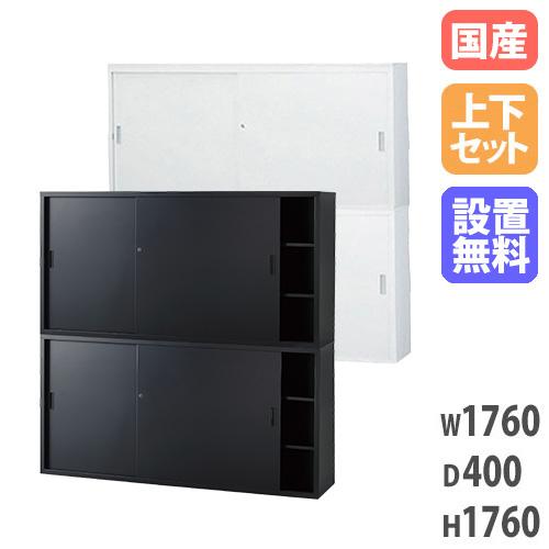 搬入設置無料 スチール引戸書庫 上下セット 幅1760mm 2段スチール引戸 