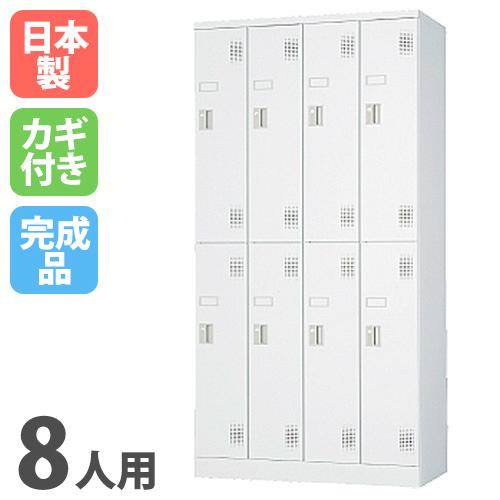 ロッカー 8人用 8人用 シリンダー錠 鍵付き 日本製 スクールロッカー 事務