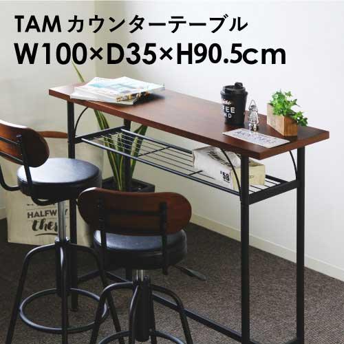 LOOKIT（ルキット） カウンターテーブル 幅100cm ダイニングテーブル