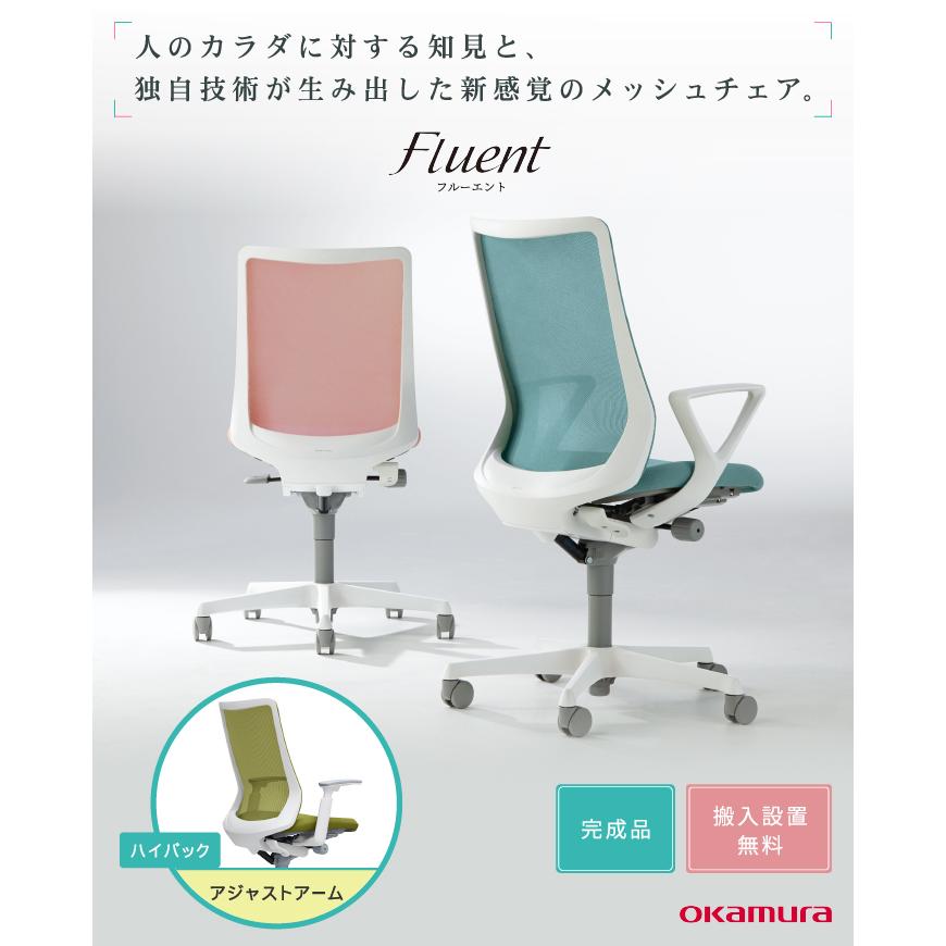 オカムラ フルーエント ハイバック アジャストアーム Fluent オフィスチェア デスクチェア テレワーク 在宅ワーク チェア パソコンチェア おしゃれ 肘付き CB85の画像