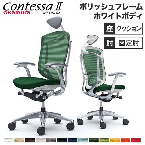 コンテッサ セコンダ オカムラ 固定肘 座クッション 小型可動ヘッドレスト 5本脚 ポリッシュフレーム ホワイト