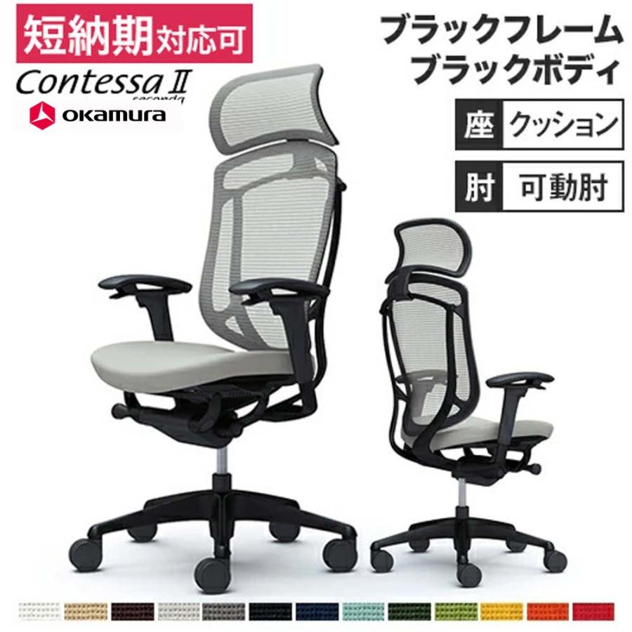 オカムラ（okamura） コンテッサ セコンダ オフィスチェア デスク 