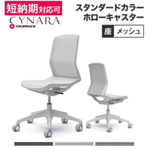 オカムラ（okamura） シナーラ スタンダードカラー 肘なし ホロー