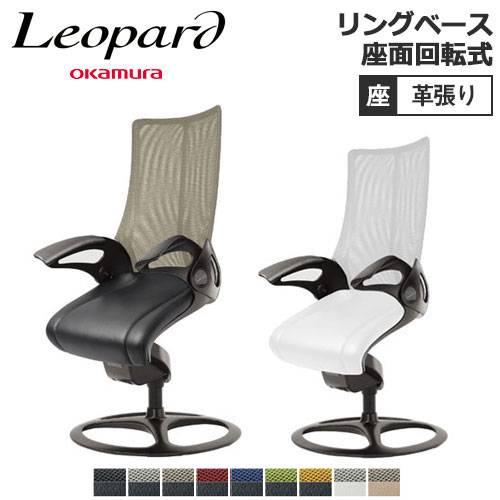 オカムラ レオパード リングベースタイプ ブラックフレーム オカムラ レオパード リングベースタイプ ブラックフレーム