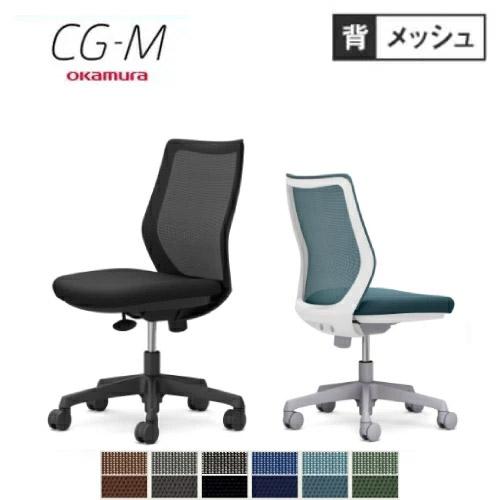 オカムラ CG-M メッシュタイプ 肘なし シージーエム オフィスチェア 