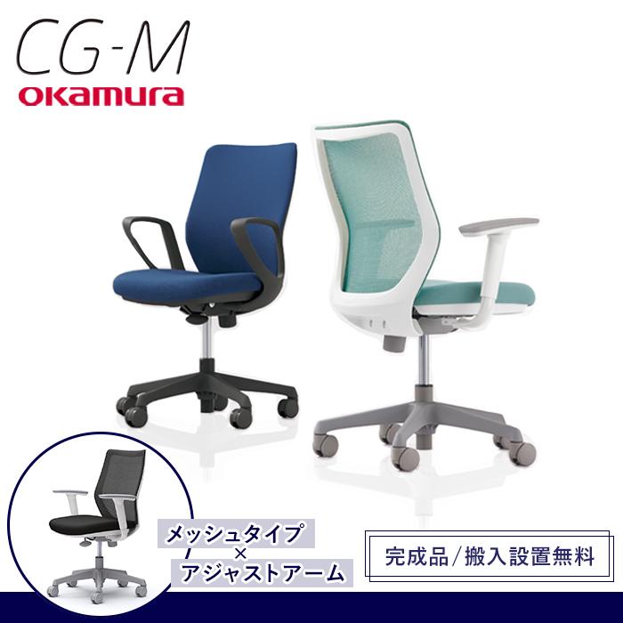 オカムラ（okamura） CG-M メッシュタイプ アジャストアーム シー