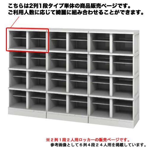 シューズロッカー 2人用 樹脂製 扉なし 中棚なし プラスチック シューズロッカー 2人用 樹脂製 扉なし 中棚なし プラスチック