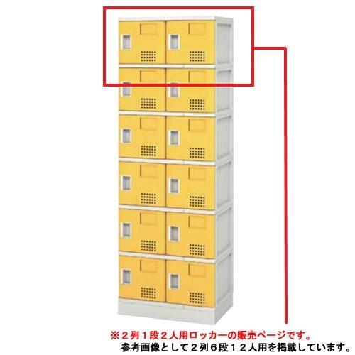 シューズロッカー 2人用 樹脂製 扉付き 中棚なし プラスチックロッカー