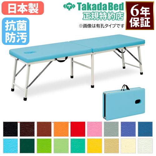 高田ベッド製作所 法人限定 ポータブルベッド 施術台 マッサージベッド