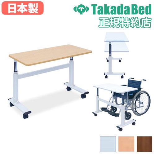 高田ベッド製作所 法人限定 介護テーブル 高さ調節 幅90×奥行45×高さ60