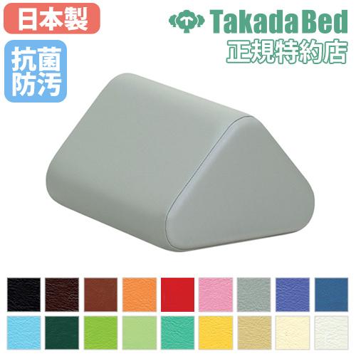 高田ベッド製作所 三角まくら 三角クッション 枕 足枕 腰枕 リハビリ 
