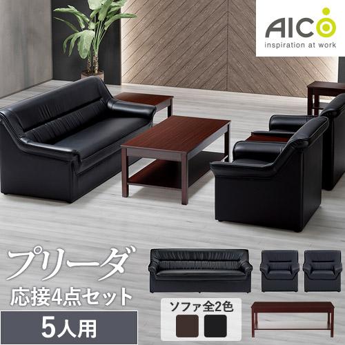 AICO 法人限定 応接セット 4点セット 5人用 応接ソファー 応接 AICO 法人限定 応接セット 4点セット 5人用 応接ソファー 応接