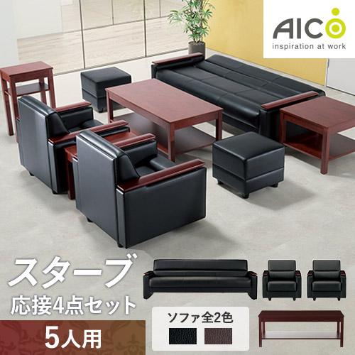 AICO（アイコ） 法人限定 応接セット 4点 5人用セット 応接ソファー 