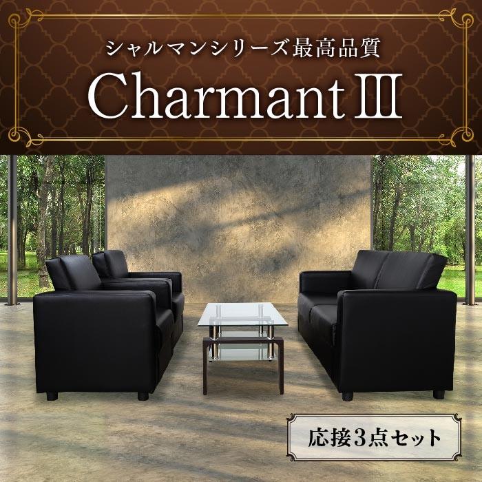 応接ソファーセット 4人用 商談 応接セット 3点 ソファーセット ラウンジ 客間 広間 セット 一人掛けソファ 2脚 二人掛けソファー 1脚 シャルマン3 Cha3 S 2y Cha3 S Lookit オフィス家具 インテリア 通販 Yahoo ショッピング