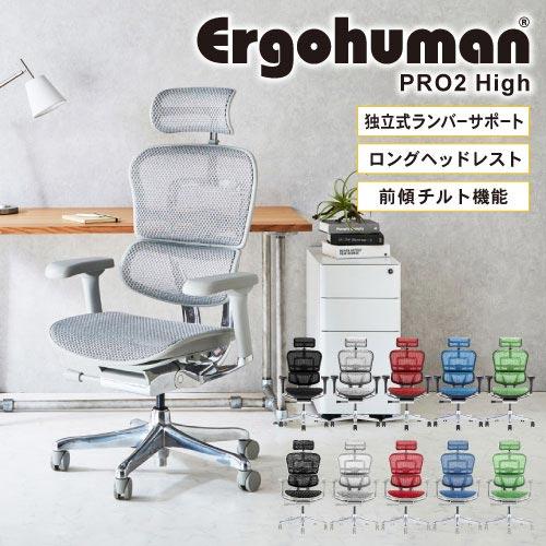 エルゴヒューマン エルゴヒューマンプロ2 Ergohuman Pro2 ハイ エルゴヒューマン エルゴヒューマンプロ2 Ergohuman Pro2 ハイ