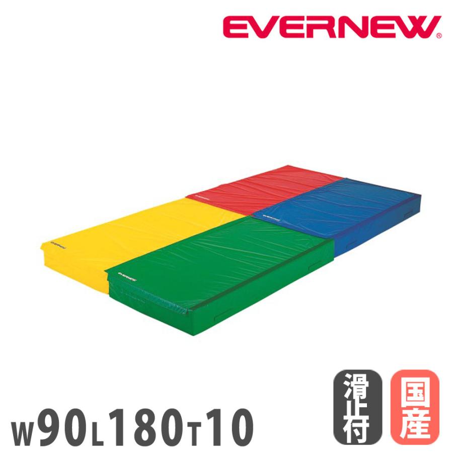 カラー体操マット エバニュー 幅90×長さ180×厚さ10cm 連結可能 屋内用  