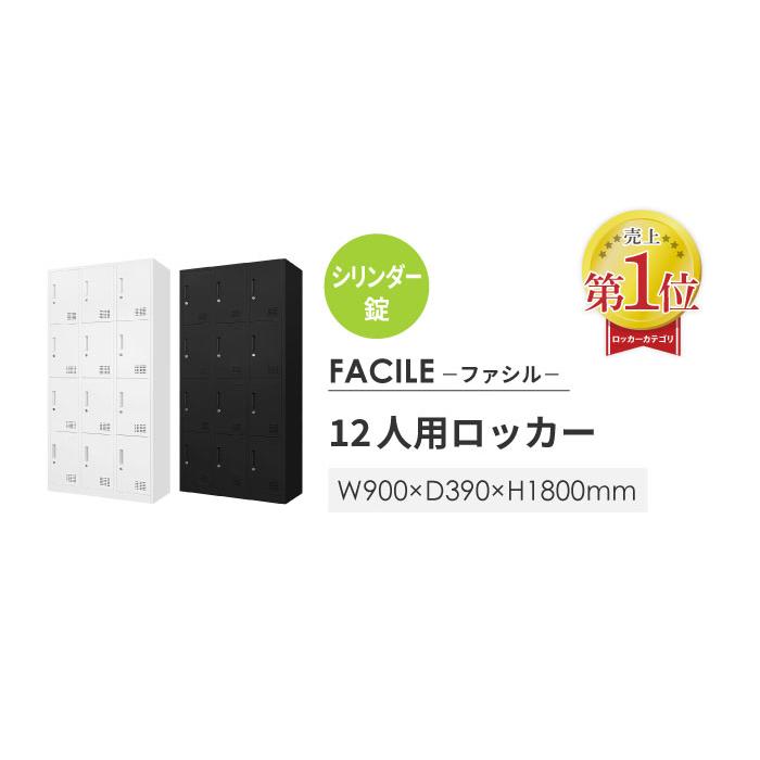 ◻︎LOOKIT スチールロッカー 12人用 3列4段 シリンダー錠 鍵付き ブラック FH-12-2 ロッカー 12人用 3列4段 シリンダー錠 鍵付き FAC-12-2（商品番号：FAC