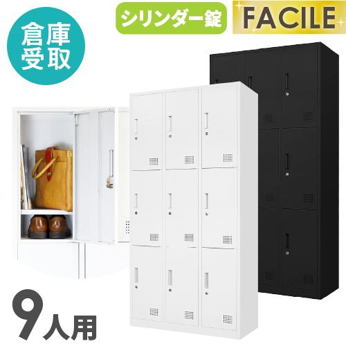 【引取限定】9人用ロッカー 3列3段 鍵付き　スペアキーあり LOOKIT（ルキット） 倉庫受取限定 ロッカー 9人用 3列3段 スチール