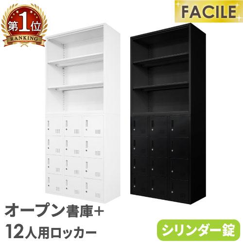 LOOKIT（ルキット） 書庫 セット オープン ロッカー 12人用 鍵付き