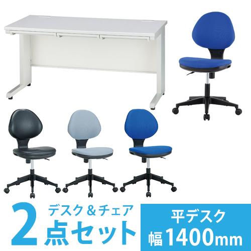 法人限定 オフィスデスク セット 幅1400mm オフィスチェア 平机 布張り