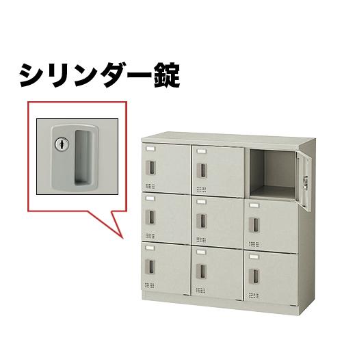 NAIKI（ナイキ） ロッカー 9人用 シリンダー錠 パーソナルロッカー