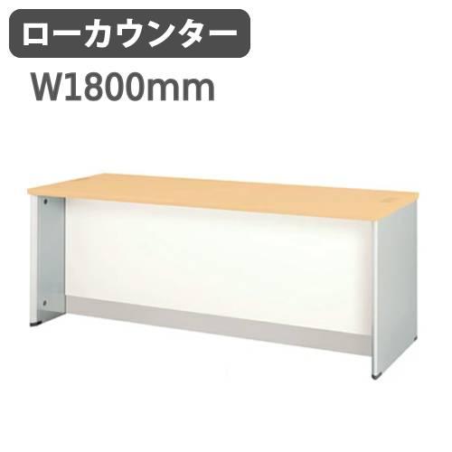 NAIKI（ナイキ） カウンター W1800×D700×H700 ローカウンター 受付