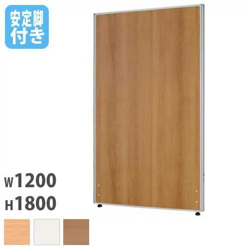法人限定 パーテーション 幅1200×高さ1800mm 安定脚 仕切り