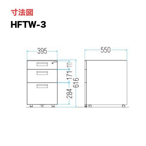 最安値に挑戦 法人限定 ワゴン オフィス 3段 平机用 サイドワゴン FTW-3