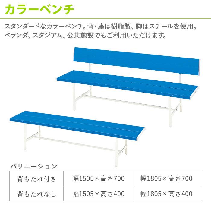 法人限定  カラーベンチ 背付き 屋外 椅子 スチールベンチ コートベンチ 公園 長椅子 ガーデンベンチ 屋外用ベンチ プラスチック ブルー B-3(1800)_1