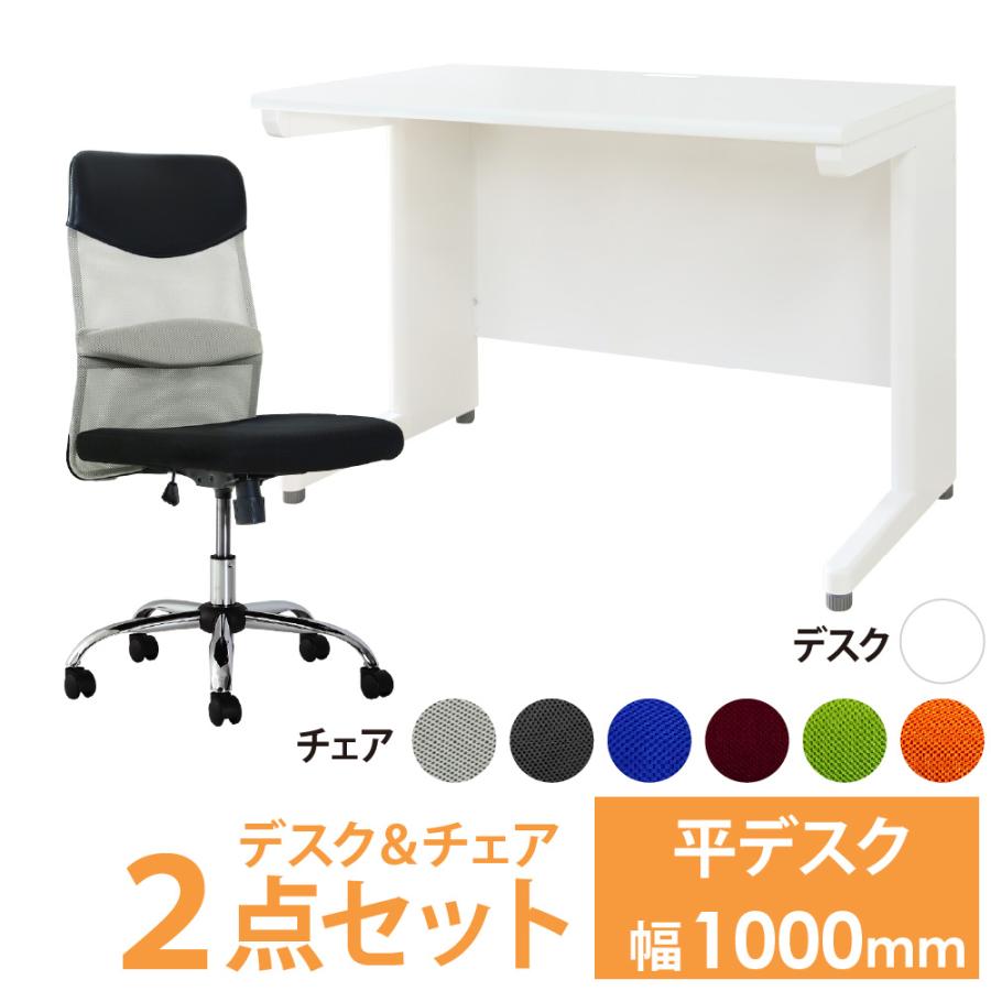 LOOKIT（ルキット） オフィスデスク オフィスチェア セット 幅1000 