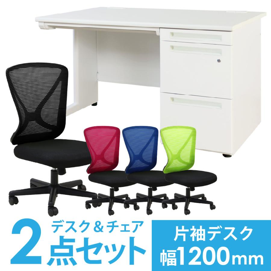 LOOKIT（ルキット） 法人限定 デスク チェア セット 片袖机 幅1200mm 3 