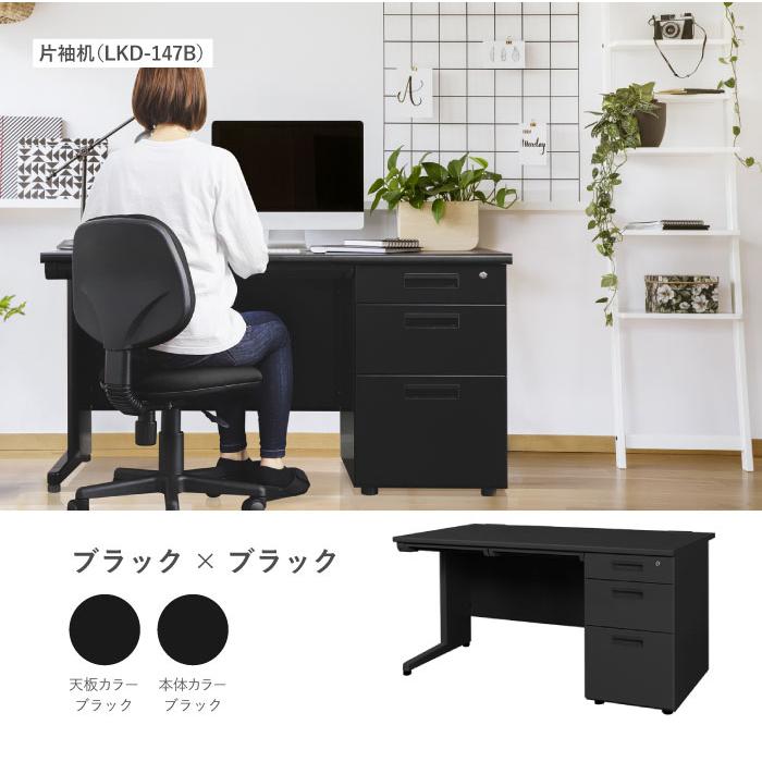 LOOKIT（ルキット） オフィスデスク ブラック 片袖机 幅1400×奥行700mm