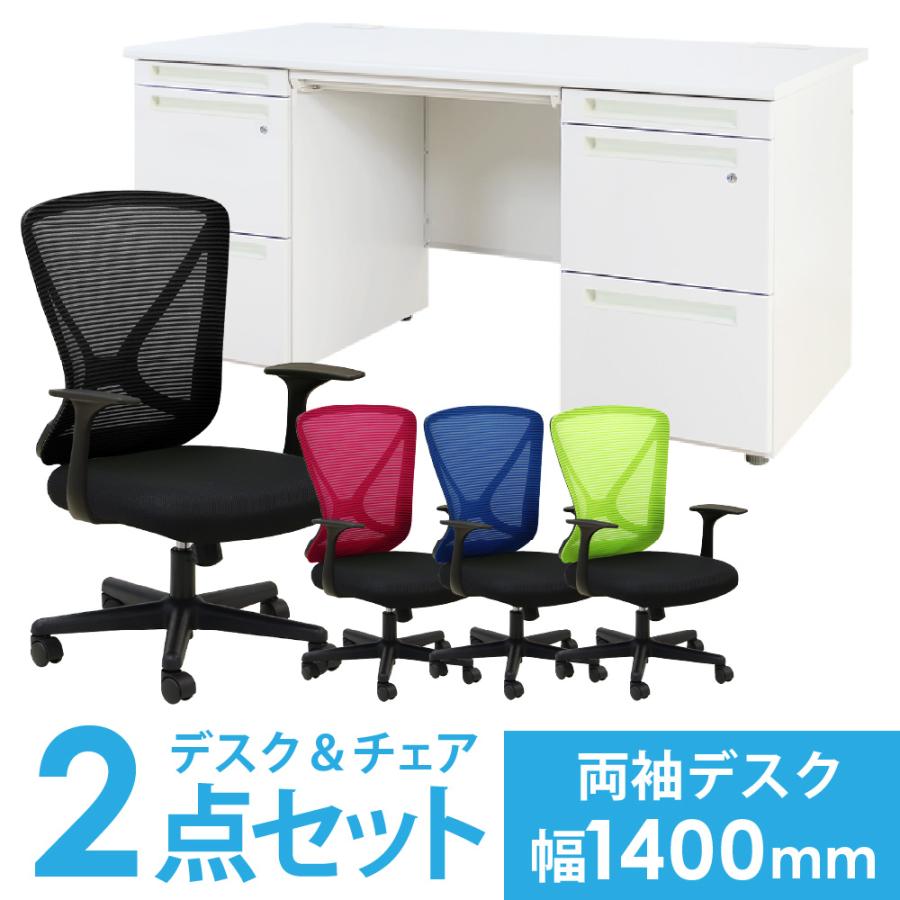 LOOKIT（ルキット） 法人限定 デスク チェア セット 両袖机 幅1400mm 3 