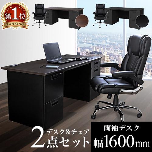 法人限定 エグゼクティブデスク 両袖机 W1600 + チェアセット 役員用