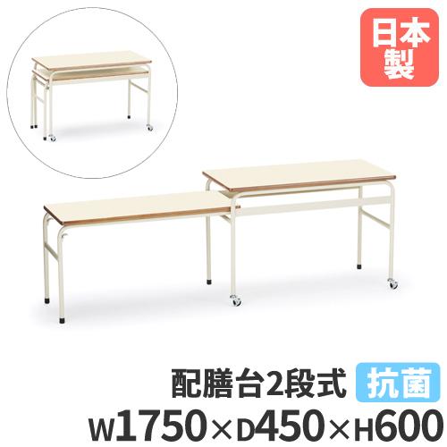 法人送料無料 配膳台 幅1750×奥行450×高さ600mm 2段式 給食台 給食配膳
