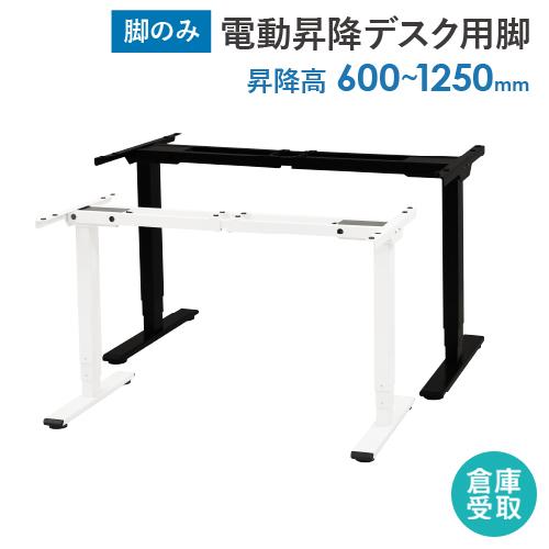 LOOKIT（ルキット） 倉庫受取限定 電動昇降デスク スタンディング 