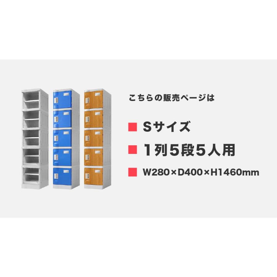 プラスチックロッカー 5人用 ロッカー 1列5段 シューズロッカー 下駄箱 シューズボックス 学校 プール 水に強い 水洗い 屋外 連結可能 簡易ロッカー C-280E-15｜lookit｜03