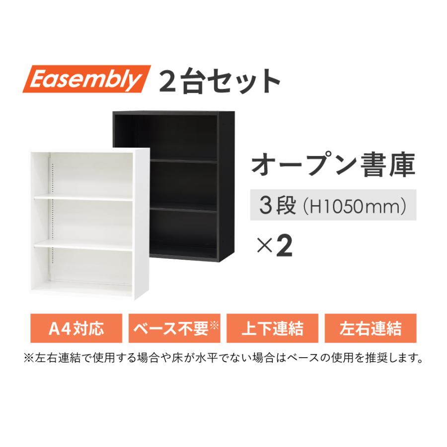 倉庫受取限定 オープン書庫 2台セット 3段 スチール書庫 キャビネット オフィス収納 システム収納庫 本棚 書棚 スチール ホワイト ブラック EA-8040-3N3N-SO_5