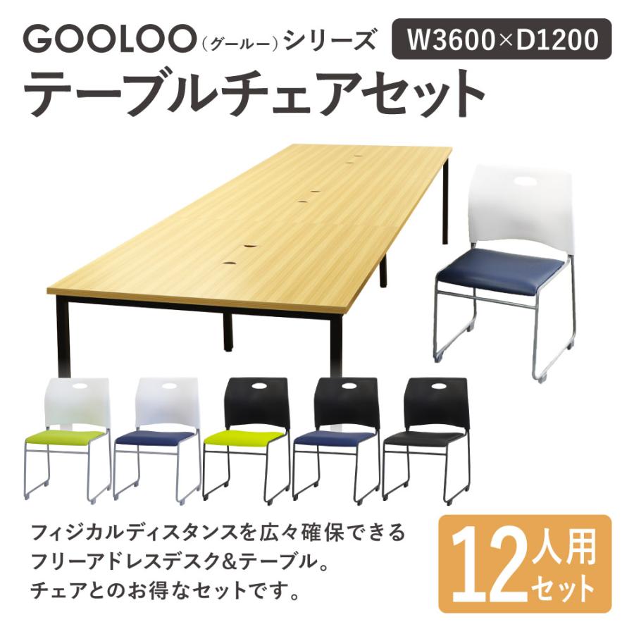 法人限定 フリーアドレスデスク セット 12人用 幅3600mm スタッキングチェア 会議テーブル オフィスデスク ミーティングテーブル オフィス GFA-3612H-S3_6