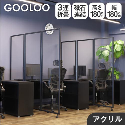 LOOKIT（ルキット） 法人限定 アクリルパーテーション 折りたたみ 3連 
