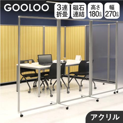 [新品,３つセット] 高透明アクリルパーテーションW600xH1600mm LOOKIT（ルキット） 法人限定 アクリルパーテーション 折りたたみ 3連