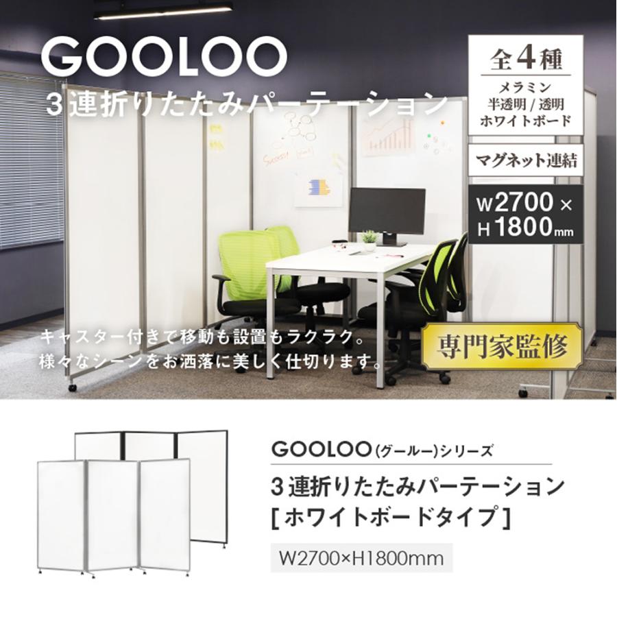 法人限定 パーテーション 折りたたみ ホワイトボード 間仕切り 幅2700×高さ1800mm キャスター付 自立 3連 パーティション スクリーン 衝立 連結 GL3-1827H_1
