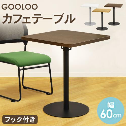 LOOKIT（ルキット） カフェテーブル 角形 幅60cm コーヒーテーブル 