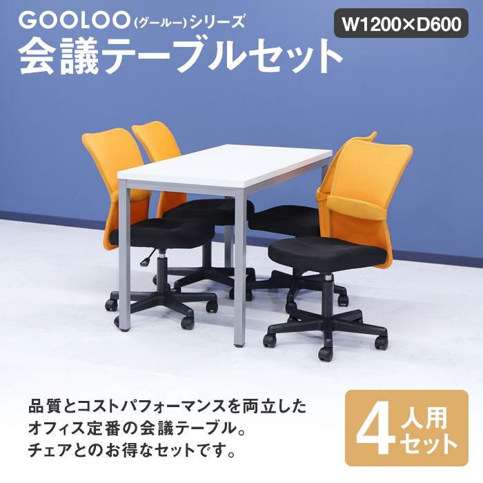 法人限定  会議用テーブル チェア セット ミーティングテーブル 幅1200mm 会議セット 4人用 会議チェア 長机 会議室 打ち合わせ 商談 業務用 GLM-1260-S1の画像