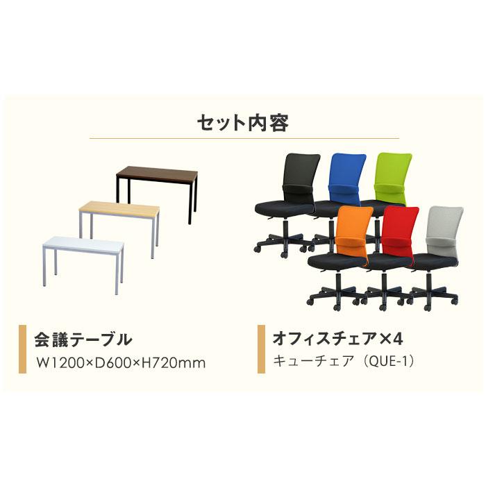 法人限定  会議用テーブル チェア セット ミーティングテーブル 幅1200mm 会議セット 4人用 会議チェア 長机 会議室 打ち合わせ 商談 業務用 GLM-1260-S1の画像
