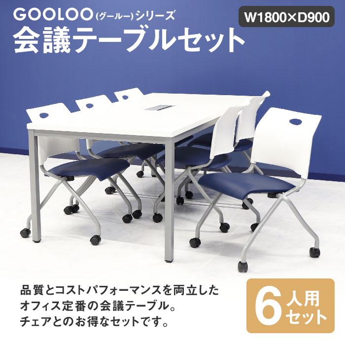 法人限定  会議用テーブル チェア セット ミーティングテーブル 幅1800mm 会議セット 6人用 会議チェア 長机 会議室 打ち合わせ 商談 業務用 GLM-1890H-S14｜lookit｜02